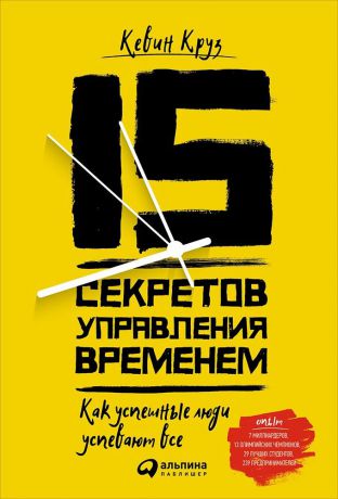 Кевин Круз (0+) 15 секретов управления временем: Как успешные люди успевают все