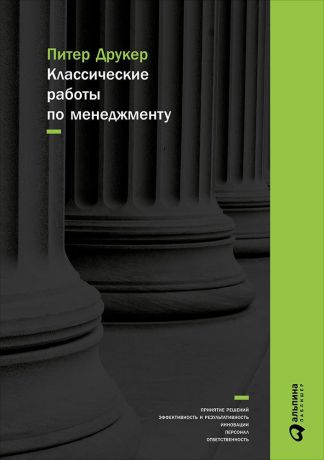 Питер Друкер (0+) Классические работы по менеджменту