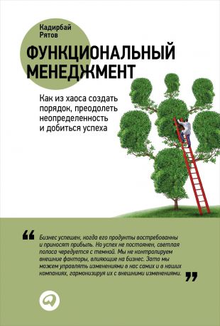 Кадирбай Рятов (0+) Функциональный менеджмент: Как из хаоса создать порядок, преодолеть неопределенность и добиться успеха