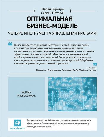 Каран Гиротра, Сергей Нетесин (0+) Оптимальная бизнес-модель: Четыре инструмента управления рисками