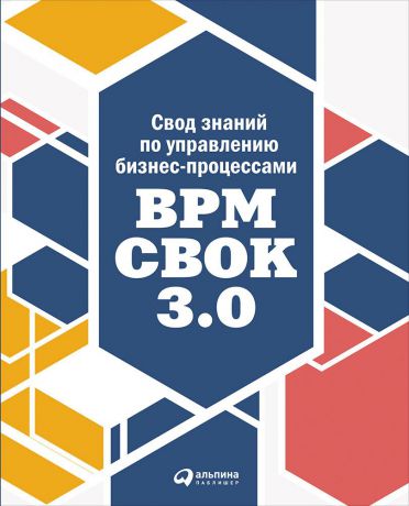 (0+) Свод знаний по управлению бизнес-процессами: BPM CBOK 3.0