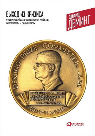 Эдвардс Деминг (0+) Выход из кризиса: Новая парадигма управления людьми, системами и процессами