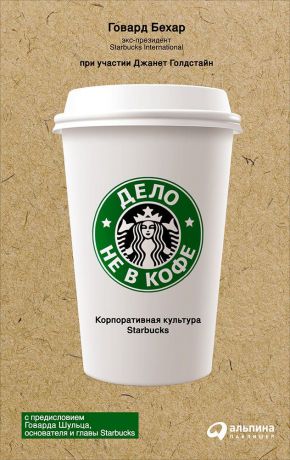 Говард Бехар (0+) Дело не в кофе: корпоративная культура Starbucks