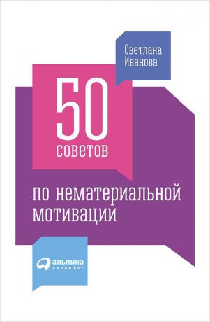 Светлана Иванова (0+) 50 советов по нематериальной мотивации
