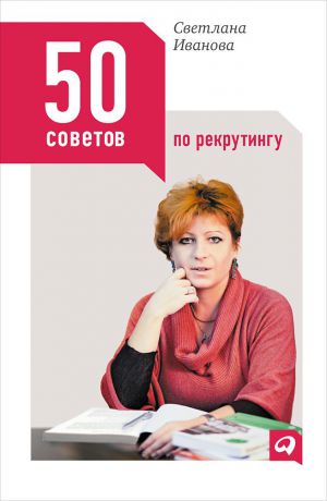 Светлана Иванова (0+) 50 советов по рекрутингу