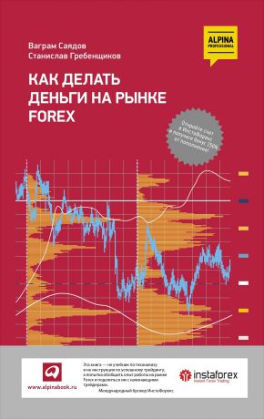 Ваграм Саядов, Станислав Гребенщиков (0+) Как делать деньги на рынке Forex