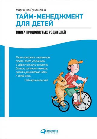 Марианна Лукашенко (0+) Тайм-менеджмент для детей: Книга продвинутых родителей