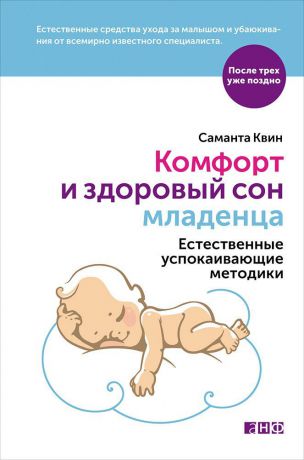 Саманта Квин (0+) Комфорт и здоровый сон младенца: Естественные успокаивающие методики