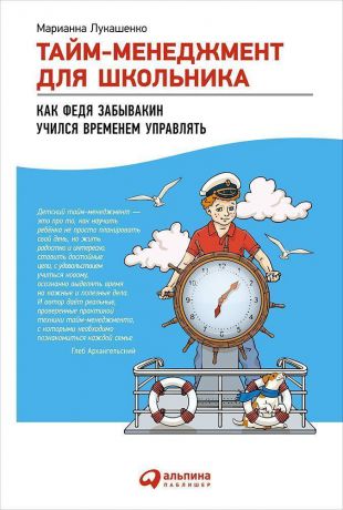 Марианна Лукашенко (0+) Тайм-менеджмент для школьника: Как Федя Забывакин учился временем управлять