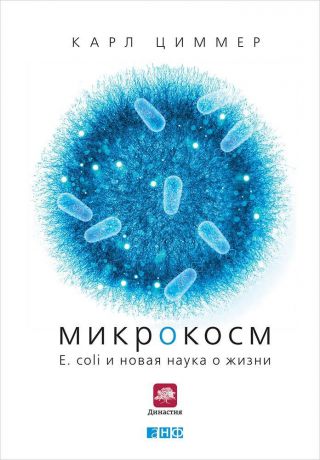 Карл Циммер (0+) Микрокосм: E. coli и новая наука о жизни