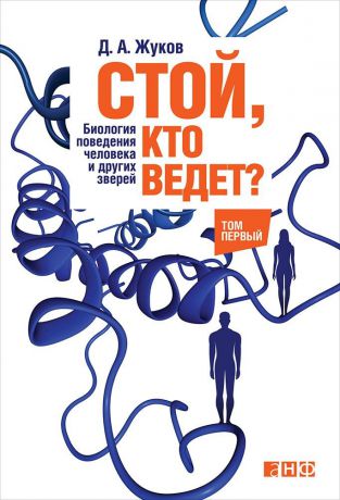 Дмитрий Жуков (0+) Стой, кто ведет? Биология поведения человека и других зверей: в 2 томах