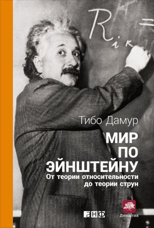 Тибо Дамур (0+) Мир по Эйнштейну: От теории относительности до теории струн