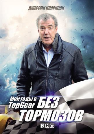 Джереми Кларксон (0+) Без тормозов: Мои годы в Top Gear