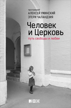 Этери Чаландзия, Алексей Уминский (0+) Человек и Церковь: Путь свободы и любви