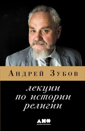 Андрей Зубов (0+) Лекции по истории религии