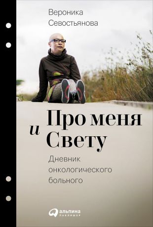 Вероника Севостьянова (0+) Про меня и Свету: Дневник онкологического больного