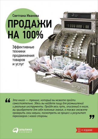 Светлана Иванова (0+) Продажи на 100%: Эффективные техники продвижения товаров и услуг