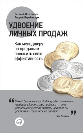 Евгений Колотилов, Андрей Парабеллум (0+) Удвоение личных продаж: Как менеджеру по продажам повысить свою эффективность