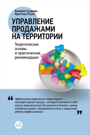 Кристина Птуха, Валерия Гусарова (0+) Управление продажами на территории: Теоретические основы и практические рекомендации