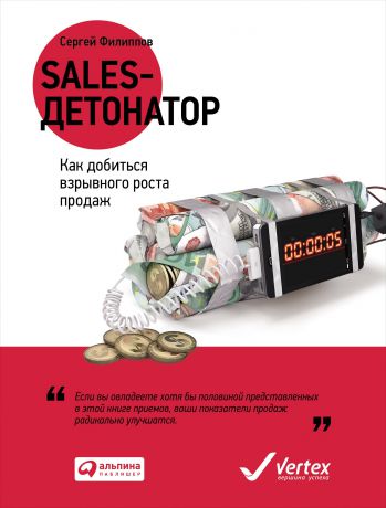 Сергей Филиппов (0+) Sales-детонатор: Как добиться взрывного роста продаж