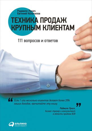 Евгений Колотилов, Радмило Лукич (0+) Техника продаж крупным клиентам: 111 вопросов и ответов