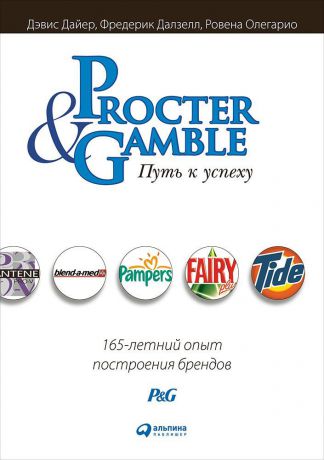 Д. Дайер, Ф. Далзелл, Р. Олегарио (0+) Procter & Gamble. Путь к успеху: 165-летний опыт построения брендов