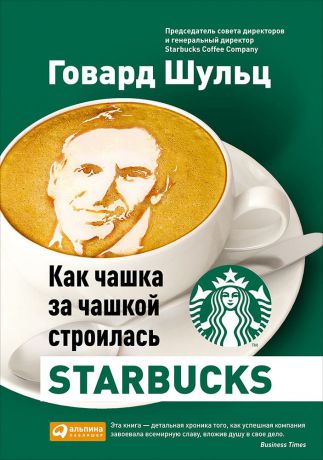 Говард Шульц, Дори Джонс Йенг (0+) Как чашка за чашкой строилась Starbucks