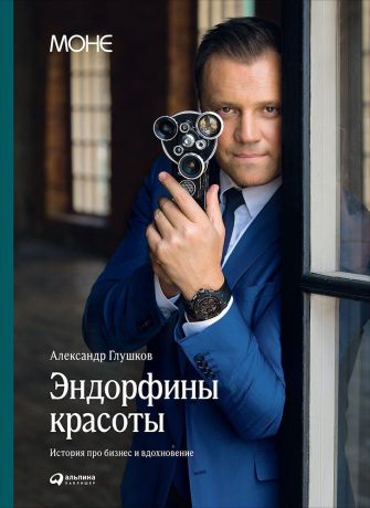 Александр Глушков (0+) Эндорфины красоты: История про бизнес и вдохновение