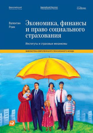 Валентин Роик (0+) Экономика, финансы и право социального страхования: Институты и страховые механизмы