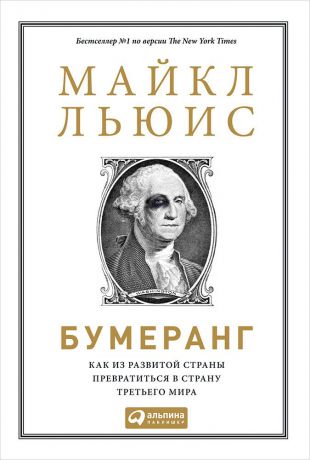 Майкл Льюис (0+) Бумеранг: Как из развитой страны превратиться в страну третьего мира