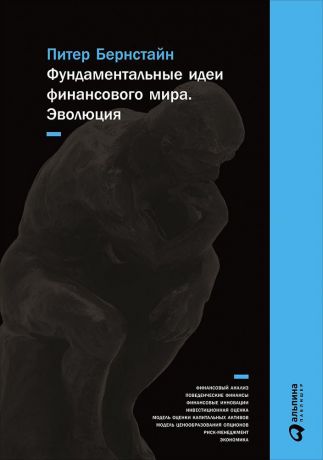 Питер Бернстайн (0+) Фундаментальные идеи финансового мира: Эволюция