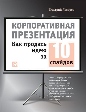 Дмитрий Лазарев (0+) Корпоративная презентация: Как продать идею за 10 слайдов