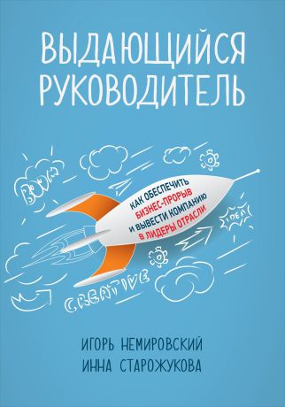 Игорь Немировский, Инна Старожукова (0+) Выдающийся руководитель: Как обеспечить бизнес прорыв и вывести компанию в лидеры отрасли