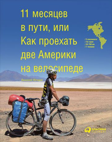 Евгений Почаев (0+) 11 месяцев в пути, или Как проехать две Америки на велосипеде