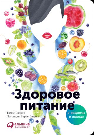 Патриция Барнс-Сварни, Томас Сварни (0+) Здоровое питание в вопросах и ответах