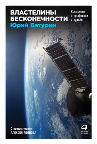Юрий Батурин (0+) Властелины бесконечности: Космонавт о профессии и судьбе
