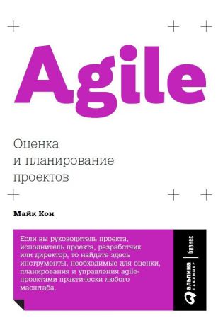 Майк Кон (0+) Agile: Оценка и планирование проектов
