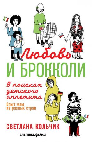 Светлана Кольчик (0+) Любовь и брокколи: В поисках детского аппетита