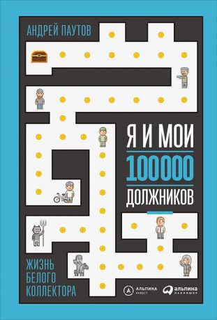 Андрей Паутов (0+) Я и мои 100 000 должников : Жизнь белого коллектора