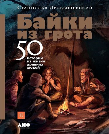 Станислав Дробышевский (0+) Байки из грота: 50 историй из жизни древних людей