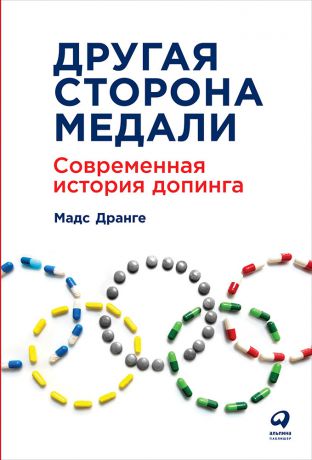 Мадс Дранге (0+) Другая сторона медали: Современная история допинга