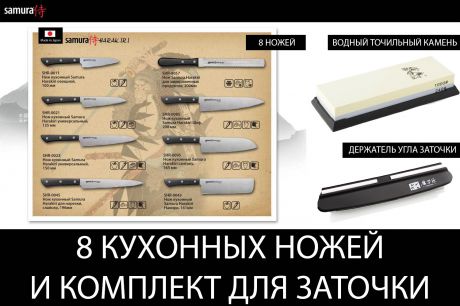 Набор из 8 кухонных ножей Samura Harakiri Black и комплекта для заточки
