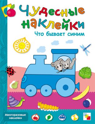 Книги с наклейками Мозаика-Синтез Что бывает синим