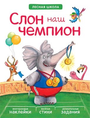 Книги с наклейками Мозаика-Синтез Книга с наклейками «Лесная школа. Слон наш чемпион»