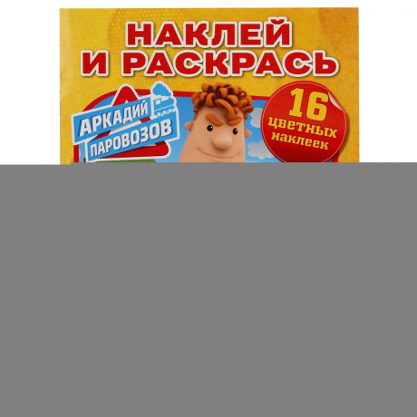 Книги с наклейками Умка «Аркадий Паровозов» с наклейками