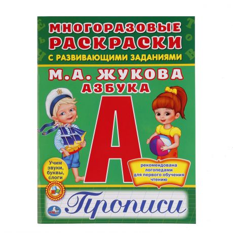 Книги с наклейками Умка «Азбука Жуковой» с прописями и наклейками
