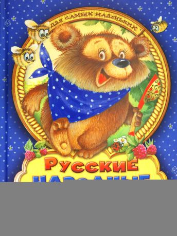 Первые книги малыша Лабиринт Русские народные сказки для самых маленьких
