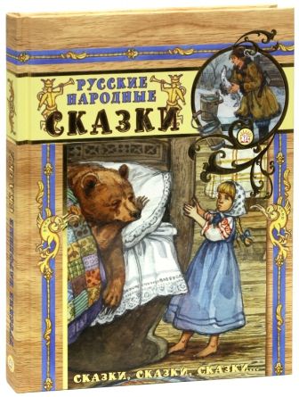 Художественная литература Лабиринт Сказки, сказки, сказки... Русские народные сказки