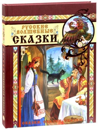 Художественная литература Лабиринт Сказки, сказки, сказки...Русские волшебные сказки!