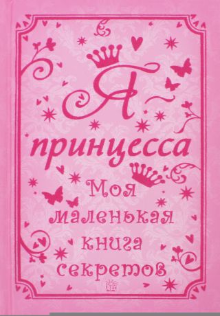 Художественная литература Лабиринт Я - принцесса. Моя маленькая книга секретов